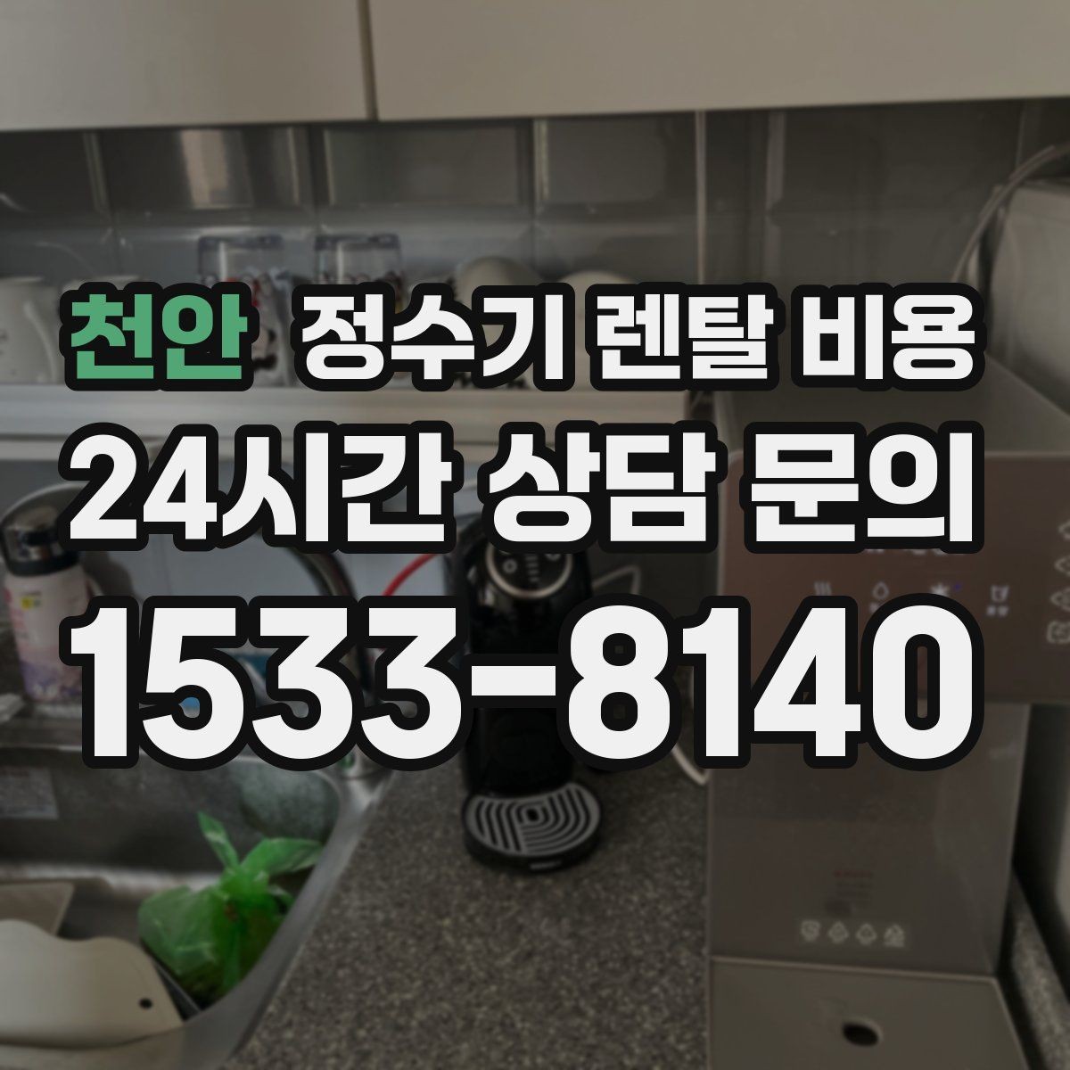 천안 정수기 렌탈 비용 싱크대 위 설치형과 스탠드형 비교