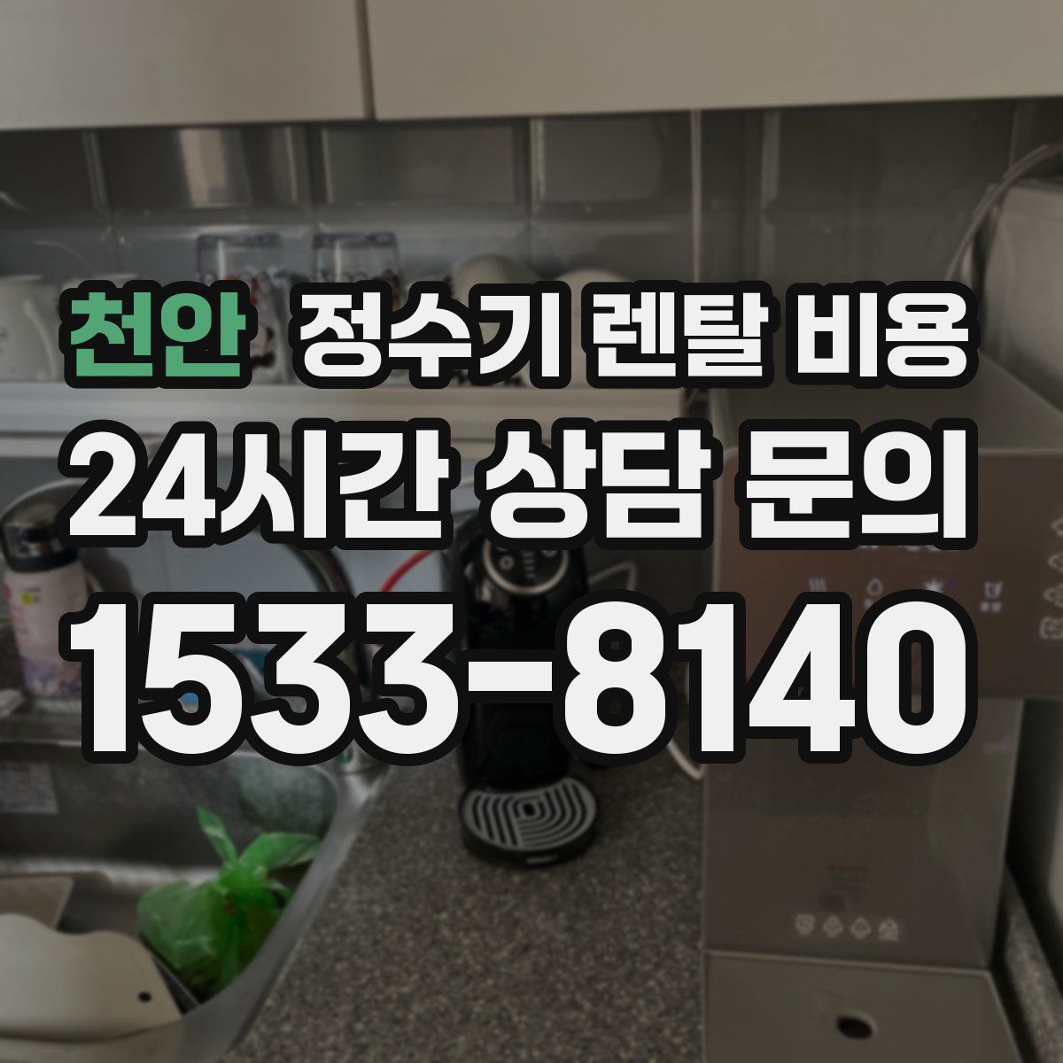 천안 정수기 렌탈 비용