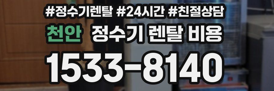 천안 정수기 렌탈 비용