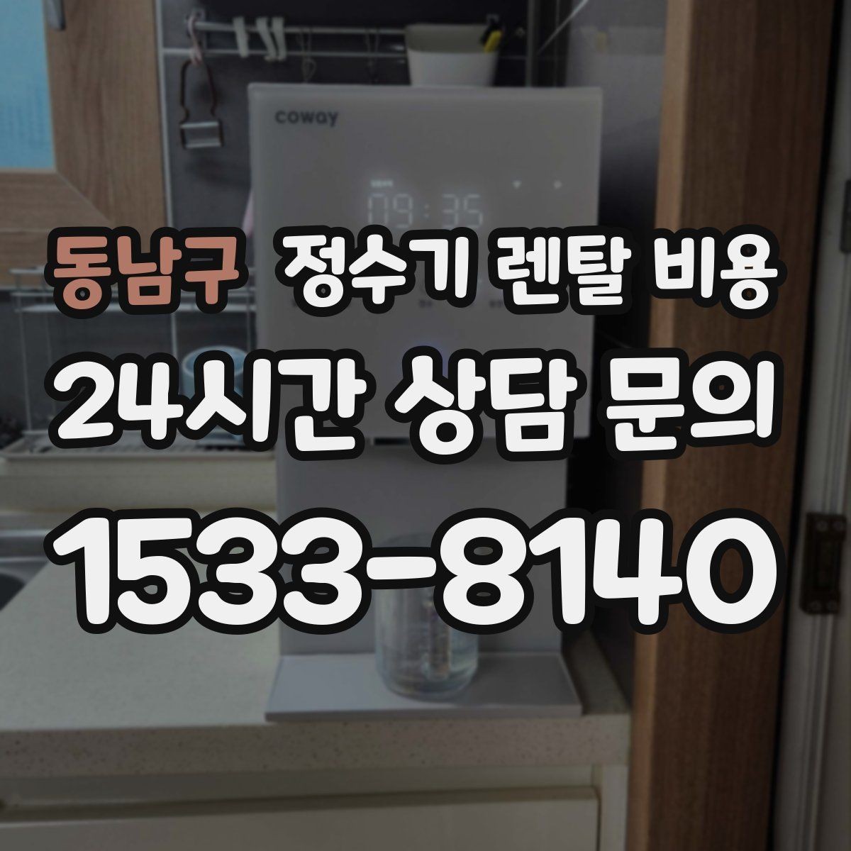 동남구 정수기 렌탈 비용 필터 비용 포함 여부 확인하는 법