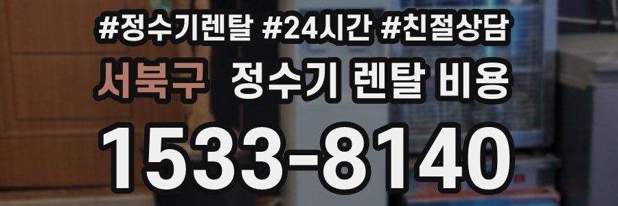 서북구 정수기 렌탈 비용