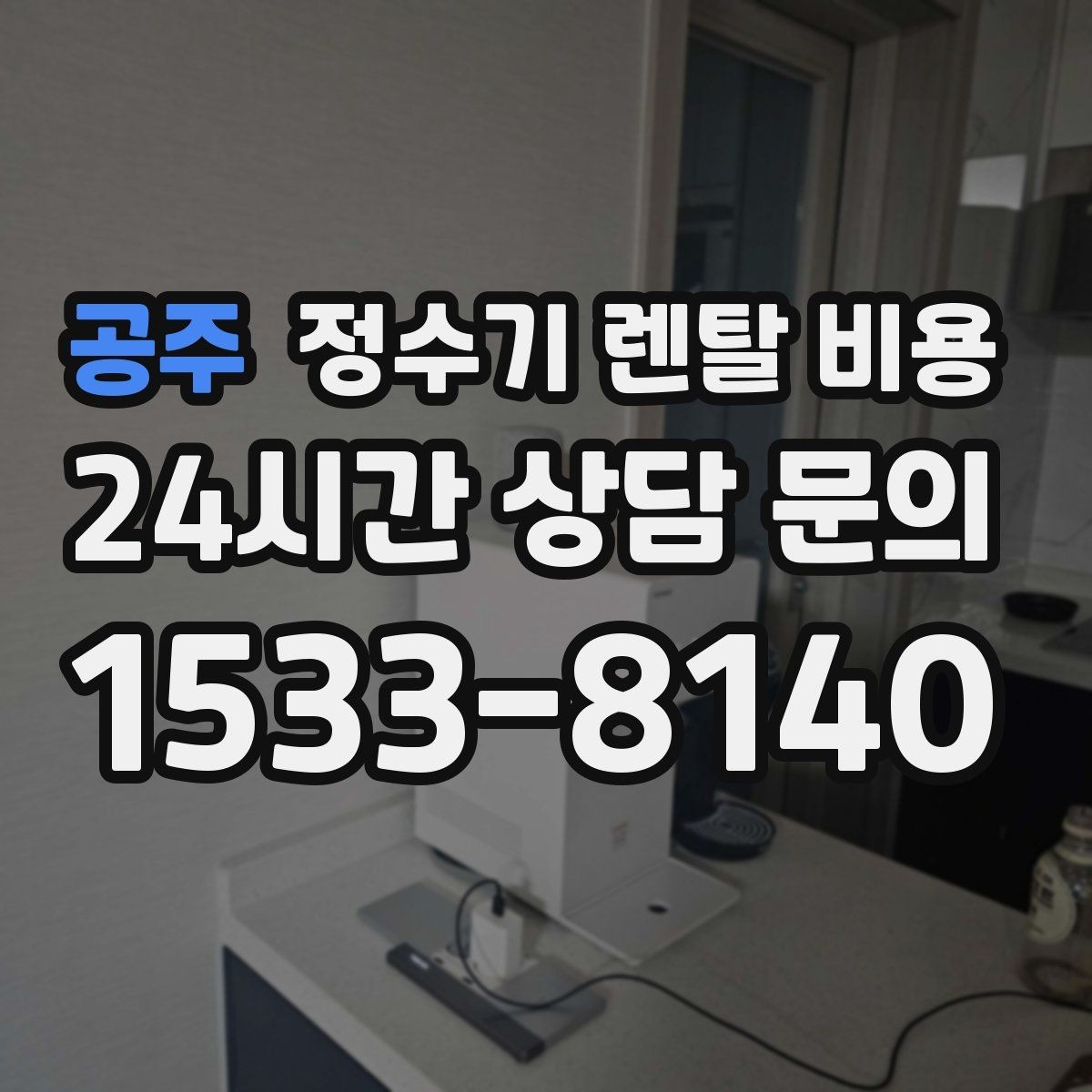 공주 정수기 렌탈 비용 방문관리형과 셀프관리형 비교 정리