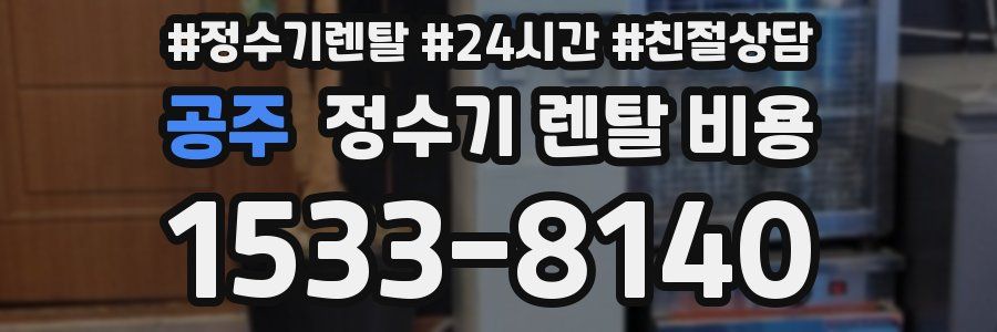 공주 정수기 렌탈 비용
