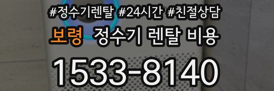 보령 정수기 렌탈 비용