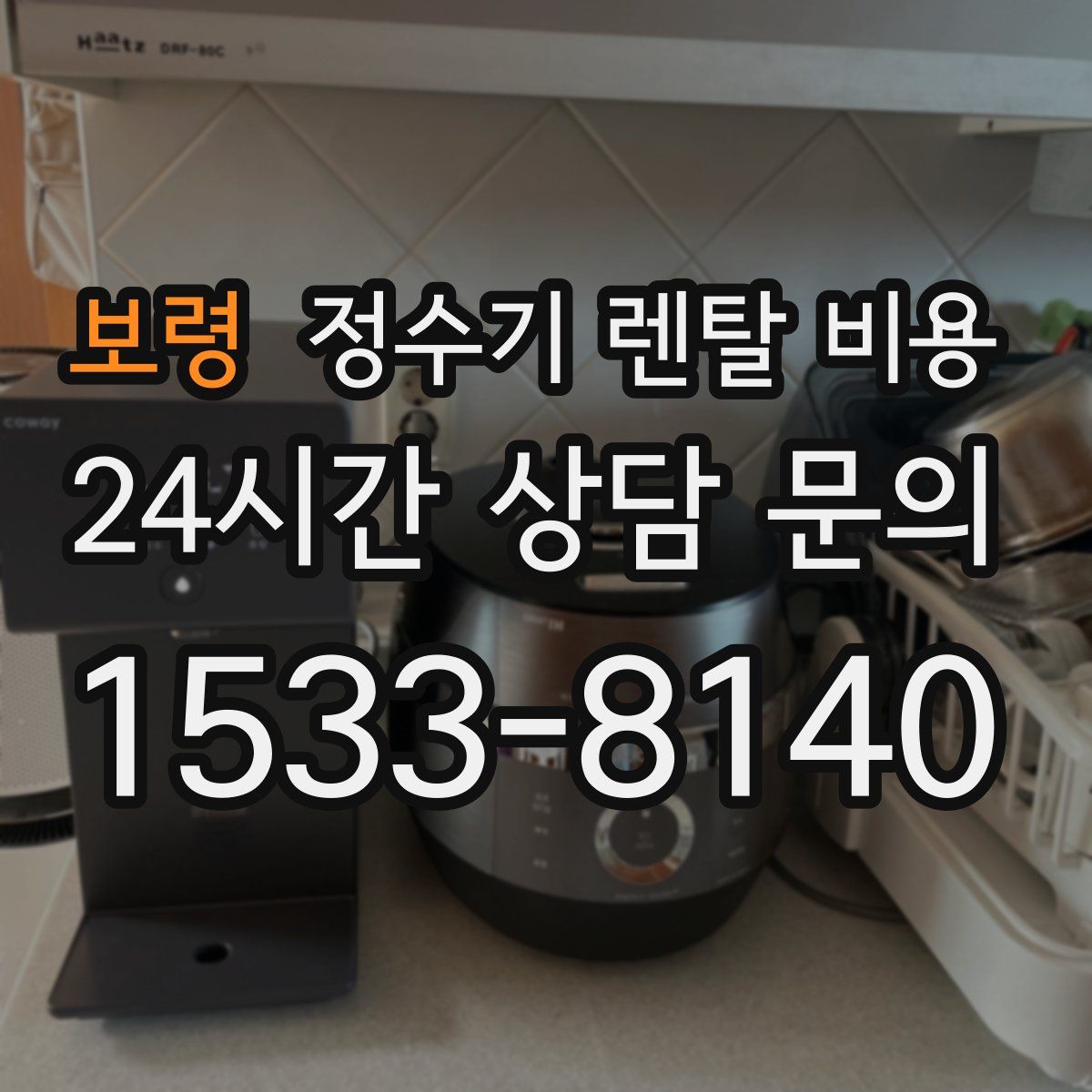 보령 정수기 렌탈 비용