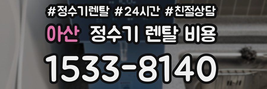 아산 정수기 렌탈 비용
