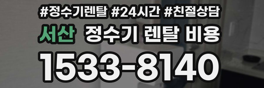 서산 정수기 렌탈 비용