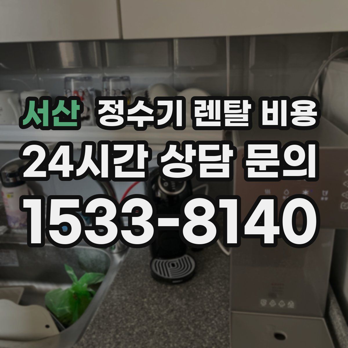 서산 정수기 렌탈 비용