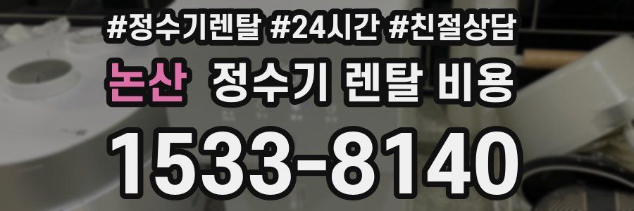 논산 정수기 렌탈 비용