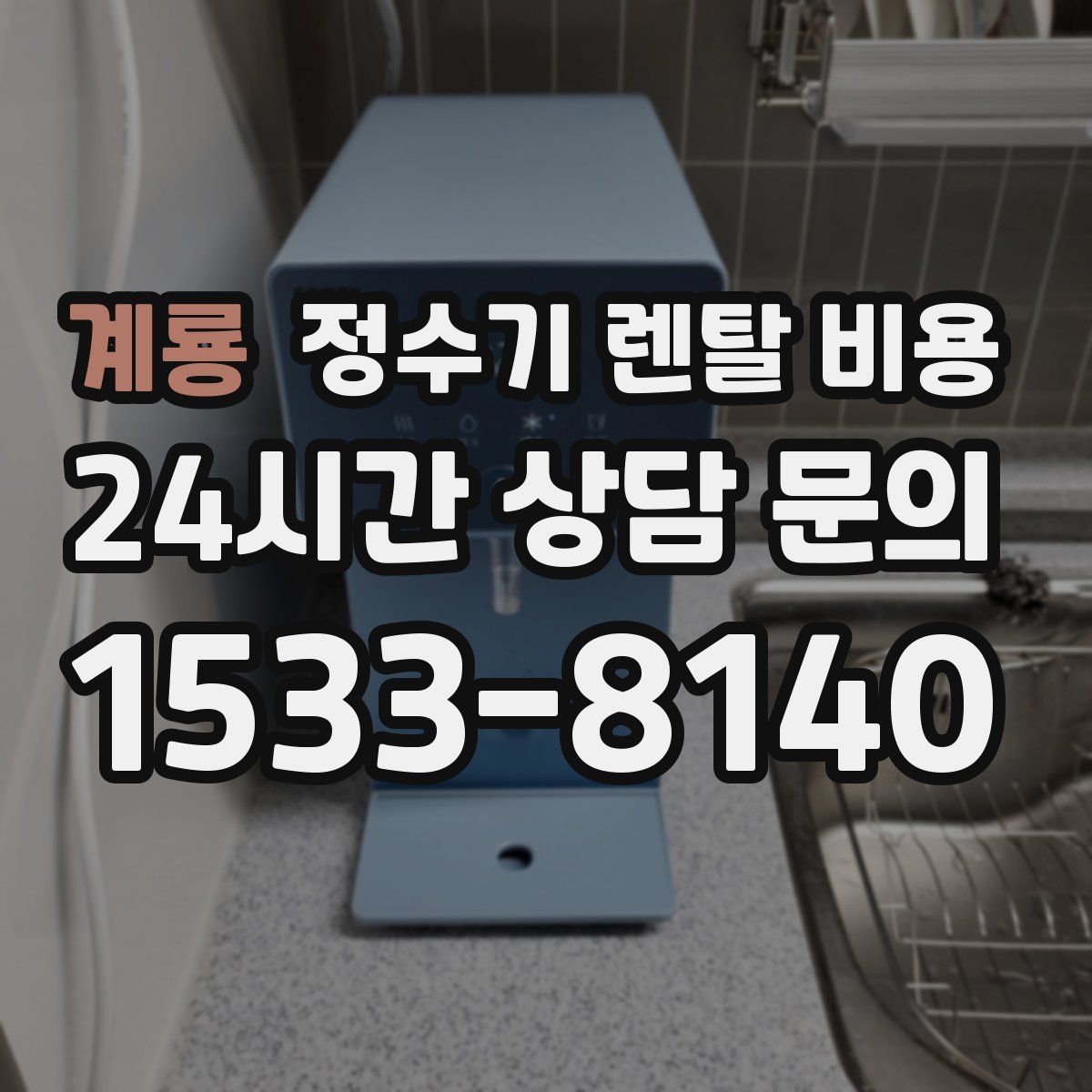 계룡 정수기 렌탈 비용