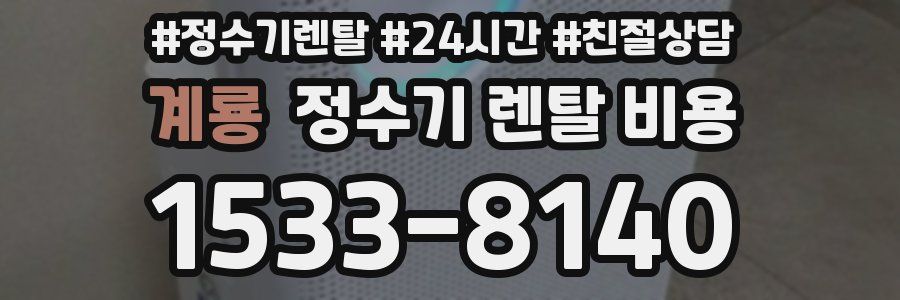 계룡 정수기 렌탈 비용