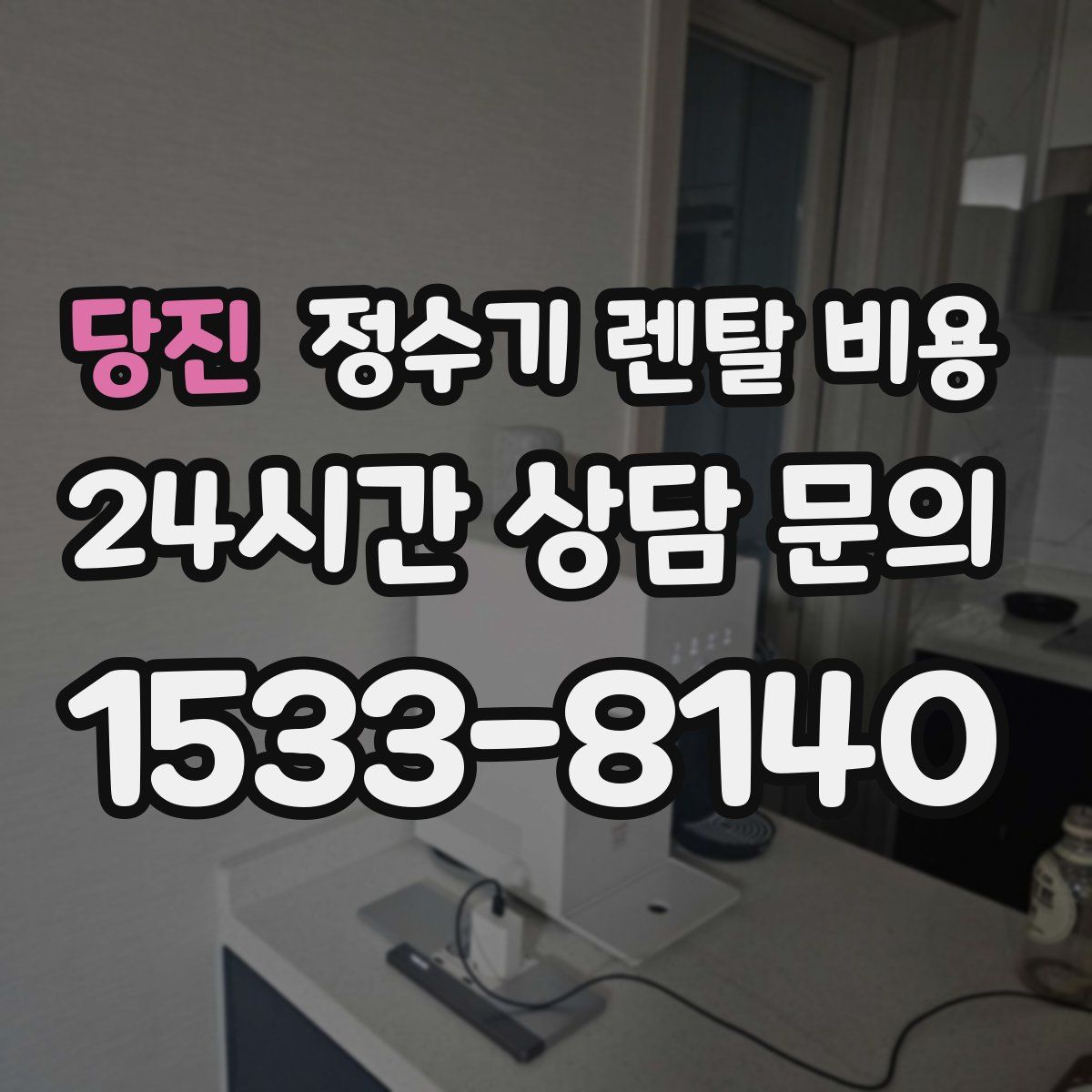 당진 정수기 렌탈 비용