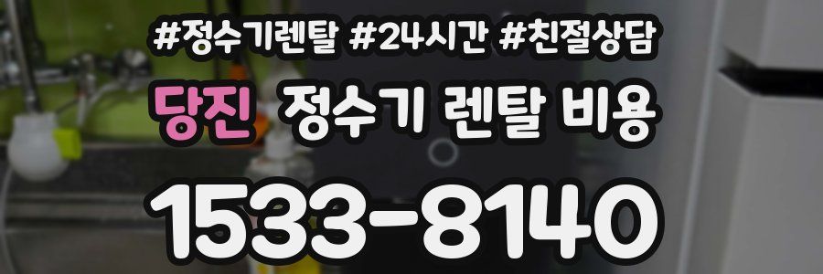 당진 정수기 렌탈 비용