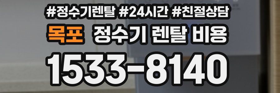 목포 정수기 렌탈 비용