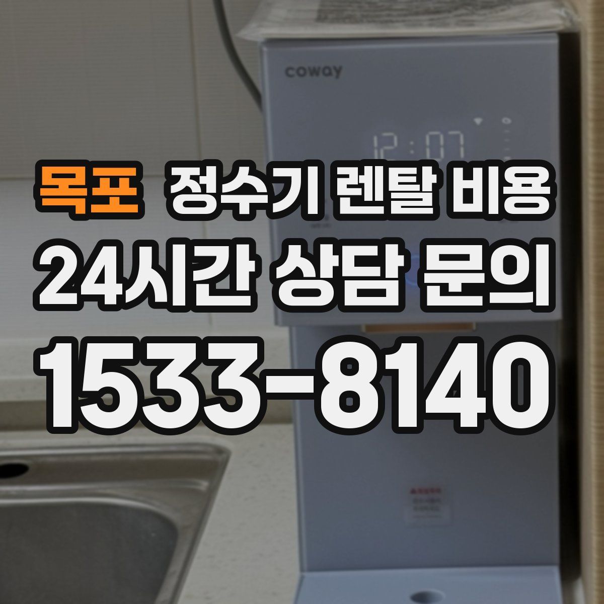 목포 정수기 렌탈 비용