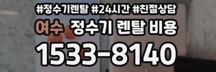 여수 정수기 렌탈 비용