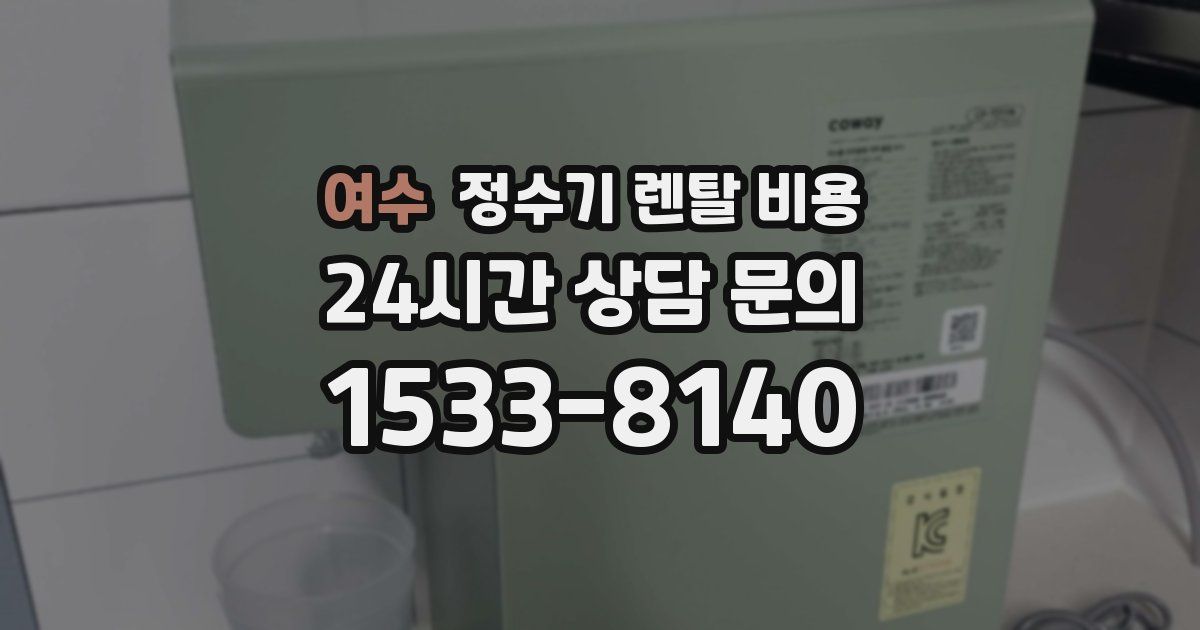 여수 정수기 렌탈 비용