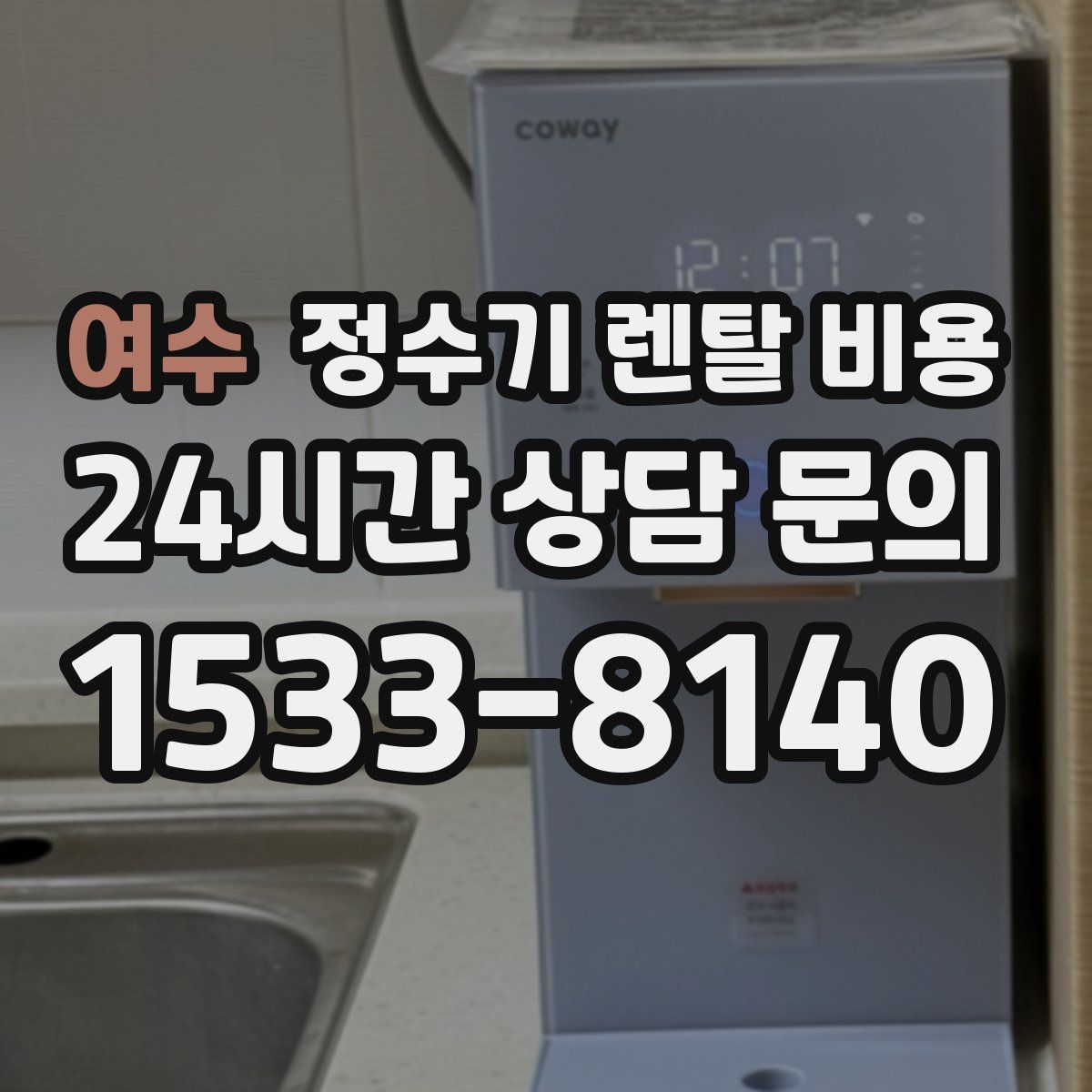 여수 정수기 렌탈 비용
