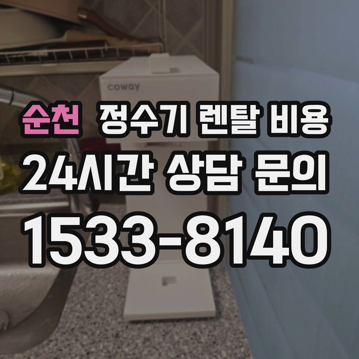 순천 정수기 렌탈 비용