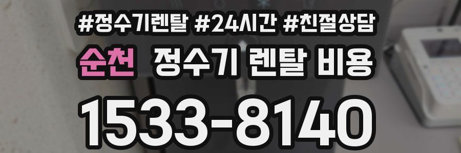 순천 정수기 렌탈 비용