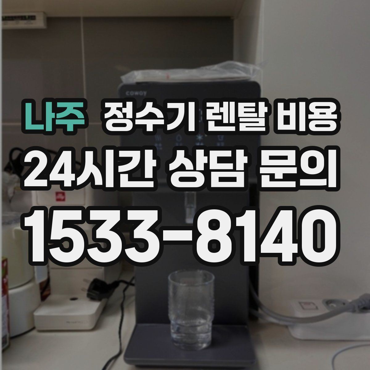 나주 정수기 렌탈 비용 렌탈과 구매 비교 기준 정리