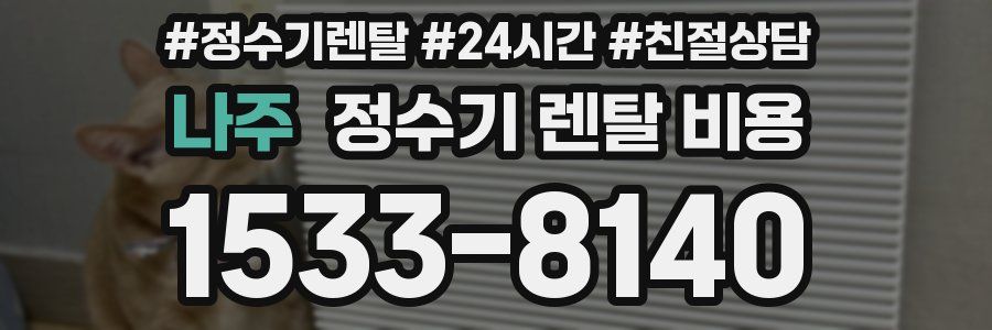 나주 정수기 렌탈 비용