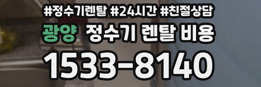 광양 정수기 렌탈 비용