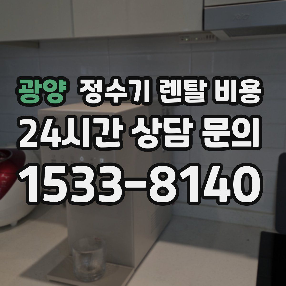 광양 정수기 렌탈 비용