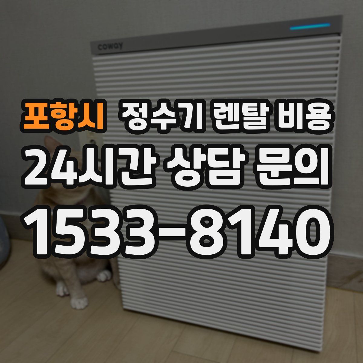 포항시 정수기 렌탈 비용