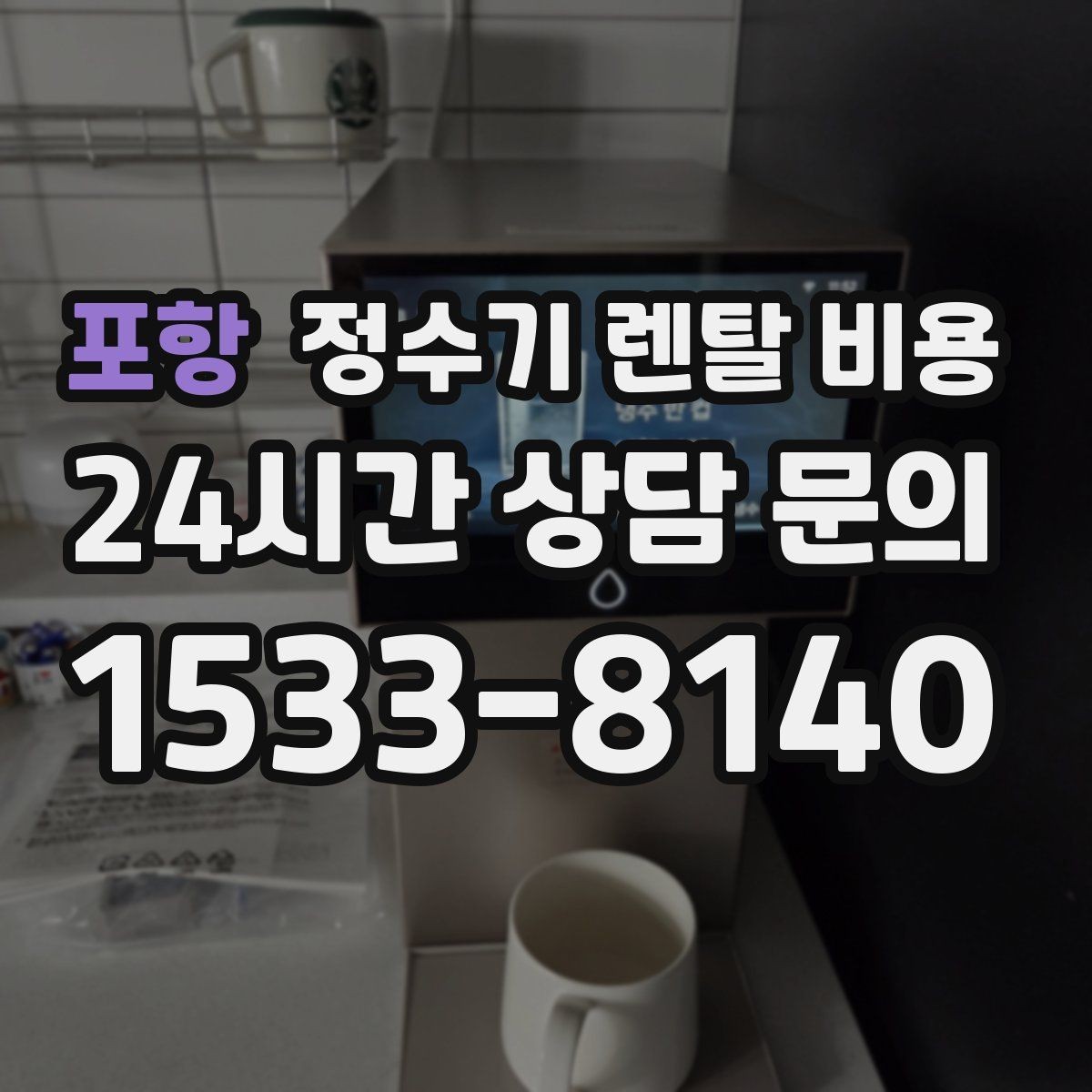 포항 정수기 렌탈 비용 단순히 싼 제품이 답이 아닌 이유