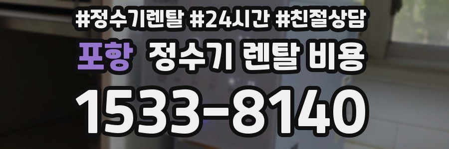 포항 정수기 렌탈 비용
