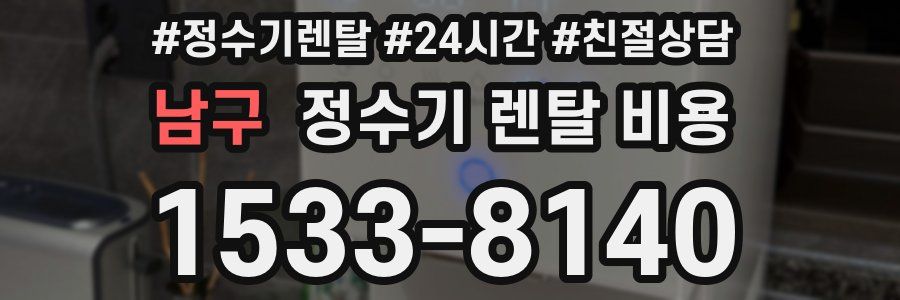 남구 정수기 렌탈 비용