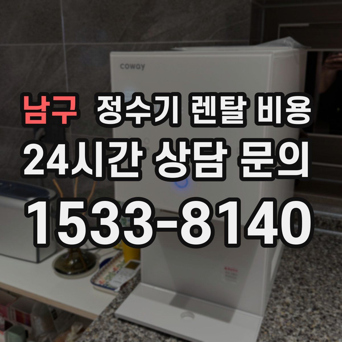 남구 정수기 렌탈 비용