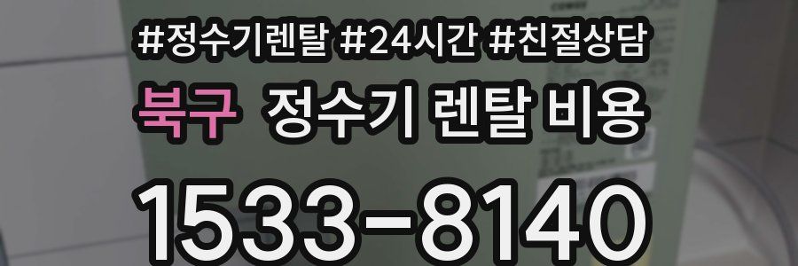 북구 정수기 렌탈 비용