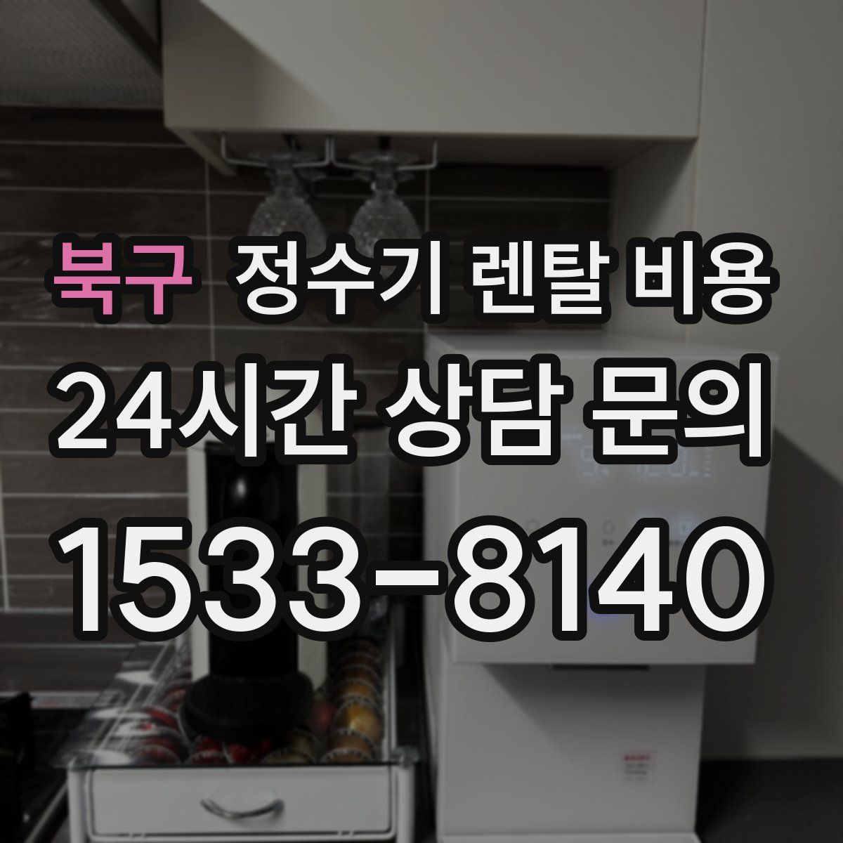 북구 정수기 렌탈 비용