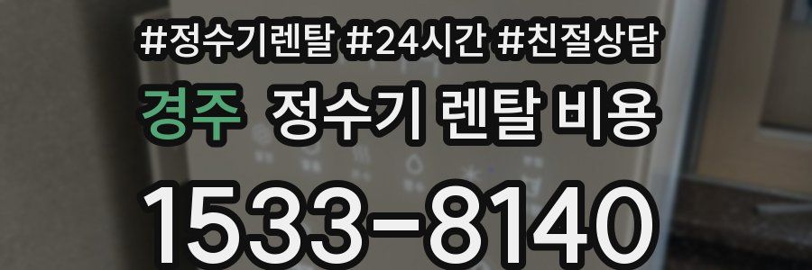 경주 정수기 렌탈 비용