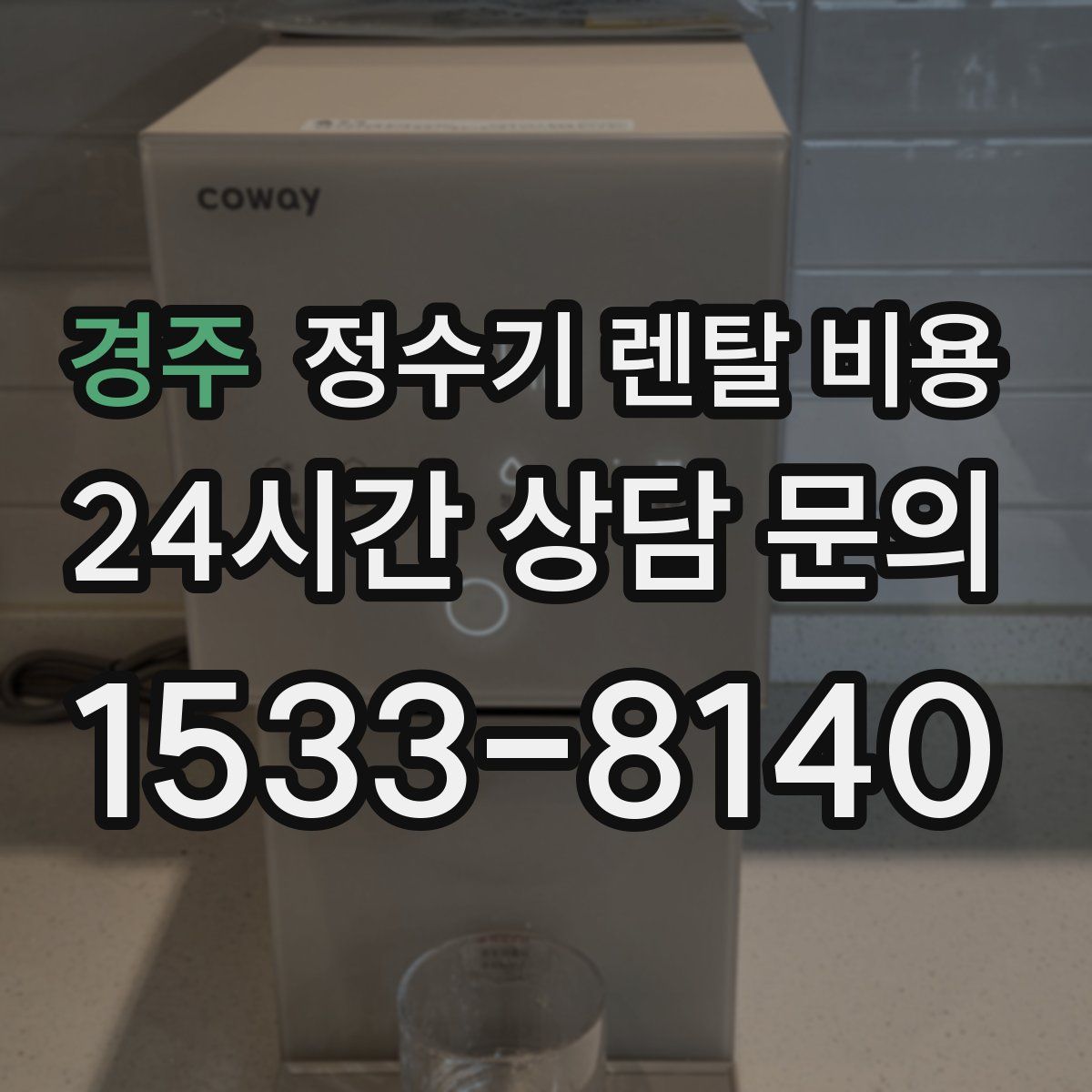 경주 정수기 렌탈 비용