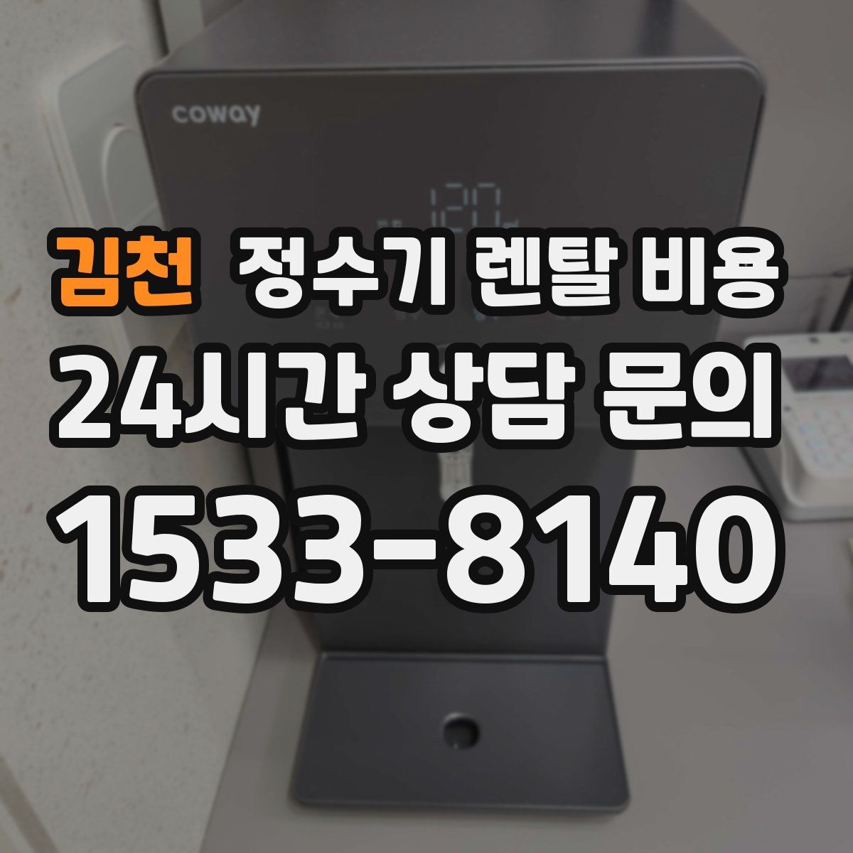 김천 정수기 렌탈 비용