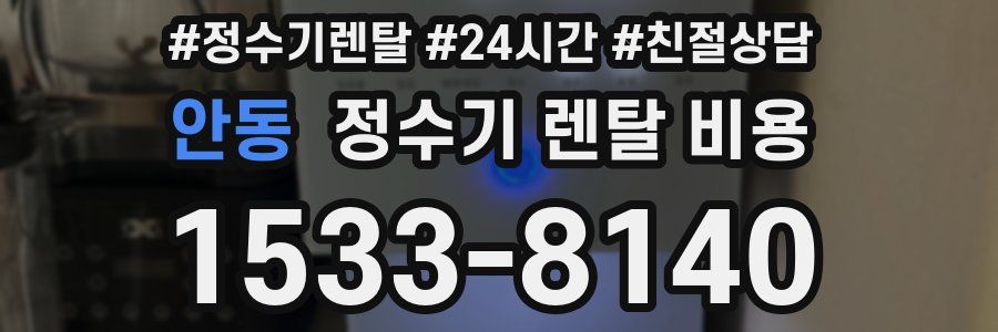 안동 정수기 렌탈 비용