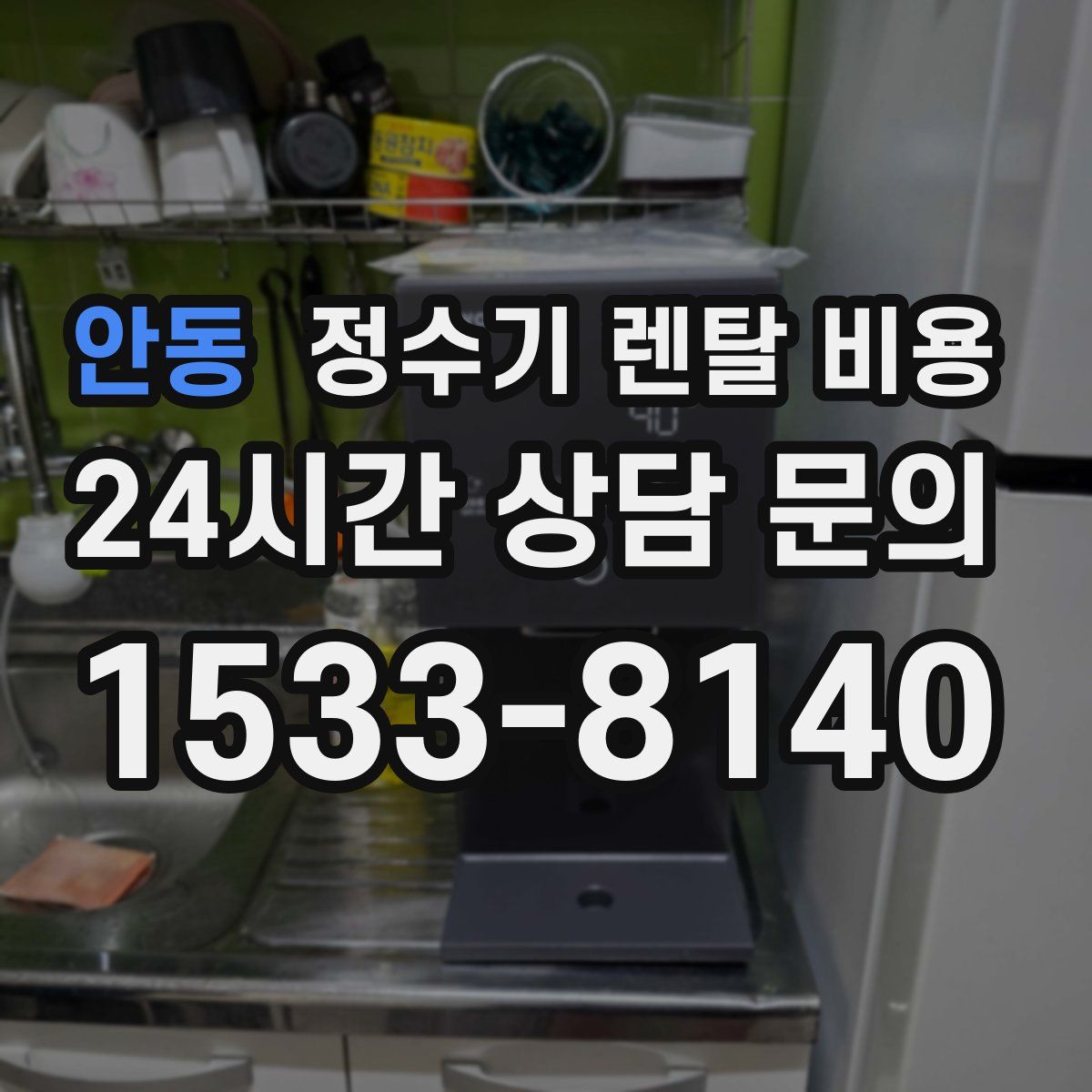 안동 정수기 렌탈 비용