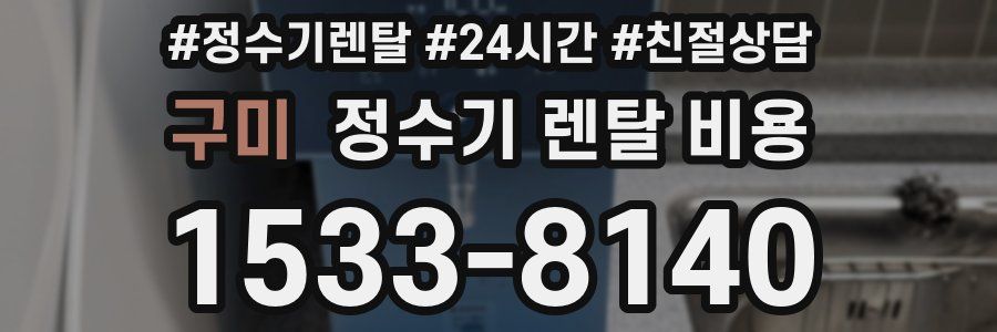 구미 정수기 렌탈 비용