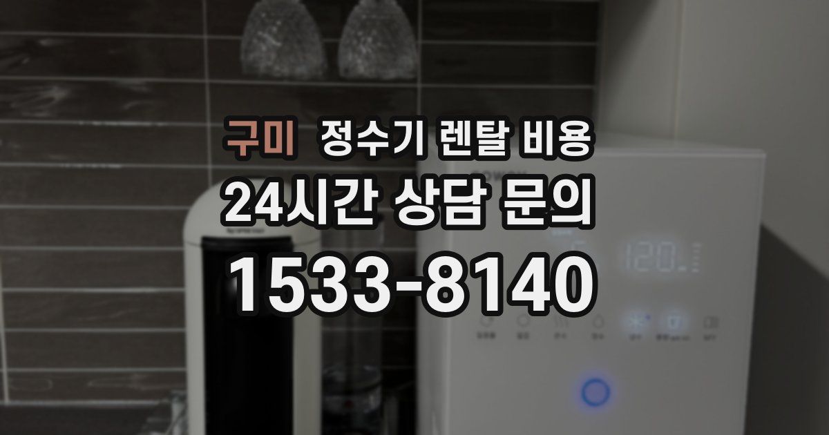 구미 정수기 렌탈 비용