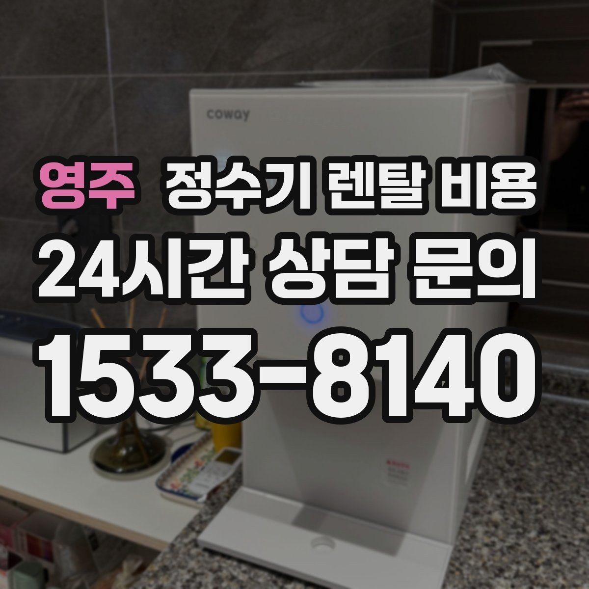 영주 정수기 렌탈 비용 효율적인 선택을 위한 기준