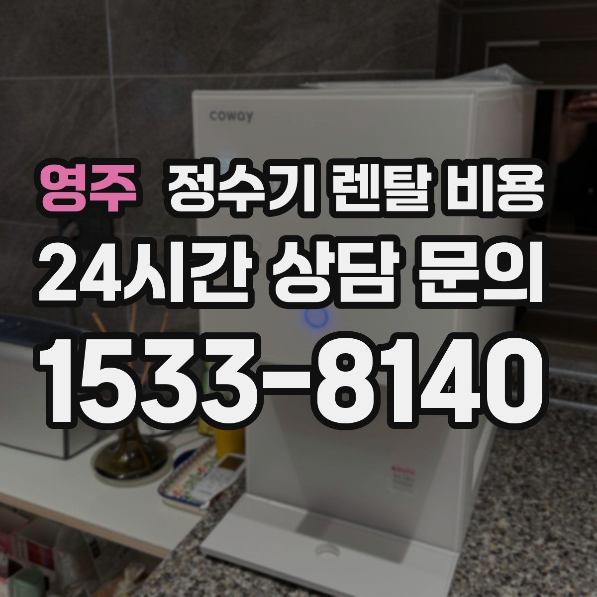 영주 정수기 렌탈 비용