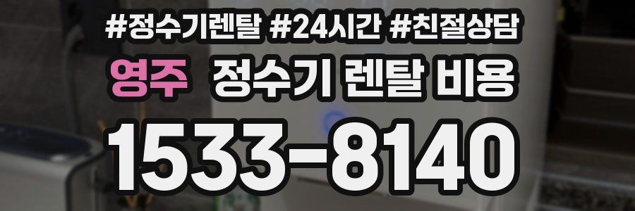 영주 정수기 렌탈 비용