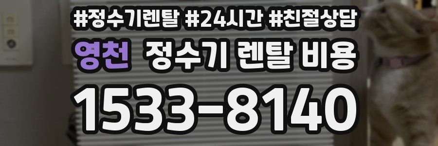 영천 정수기 렌탈 비용