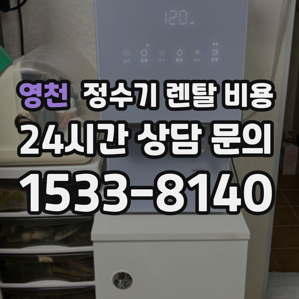 영천 정수기 렌탈 비용