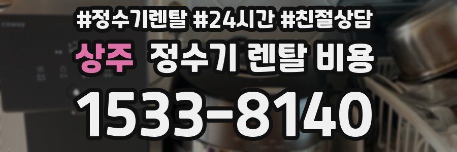 상주 정수기 렌탈 비용