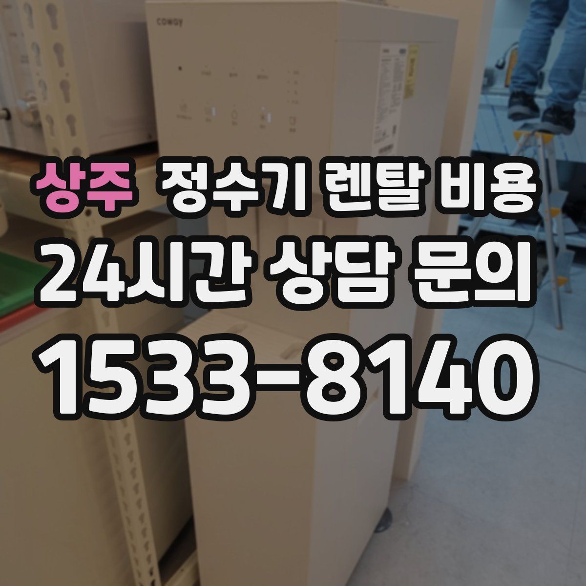 상주 정수기 렌탈 비용