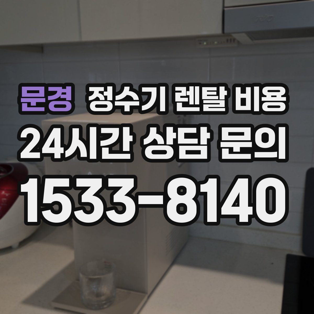 문경 정수기 렌탈 비용 가족 수와 사용 습관으로 정리하는 선택법